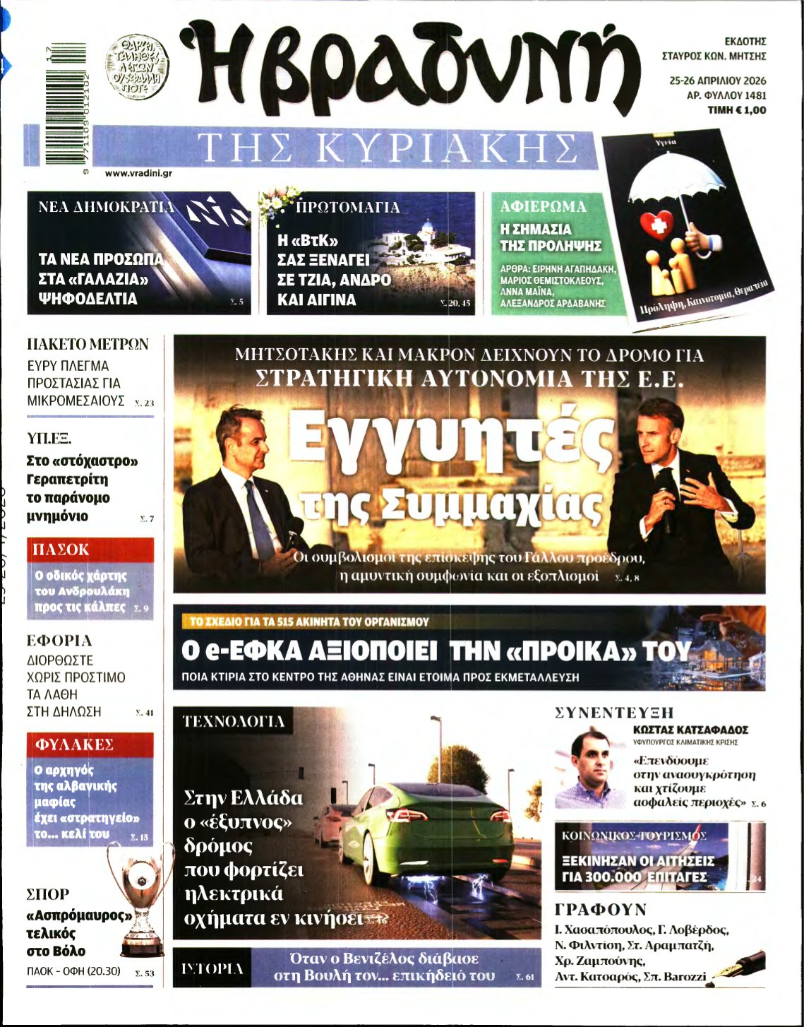 ΒΡΑΔΥΝΗ ΤΗΣ ΚΥΡΙΑΚΗΣ – 25/04/2026