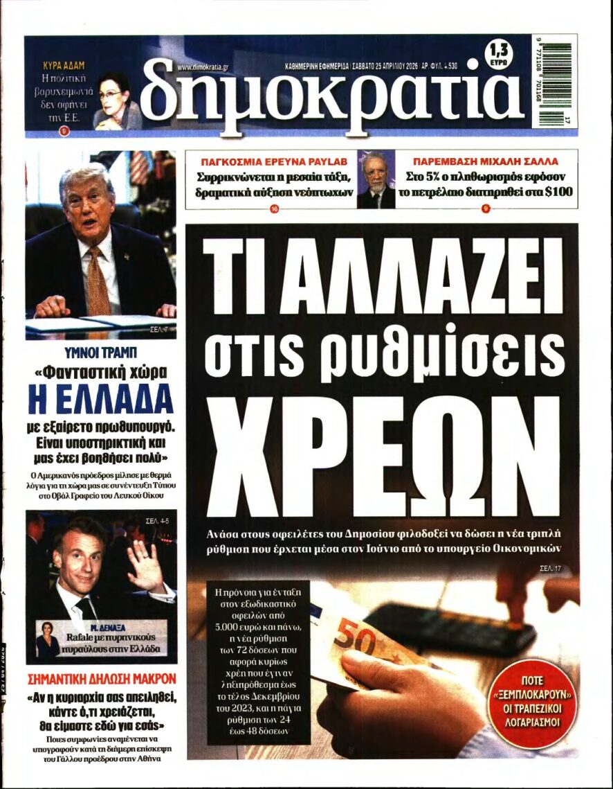 ΔΗΜΟΚΡΑΤΙΑ – 25/04/2026