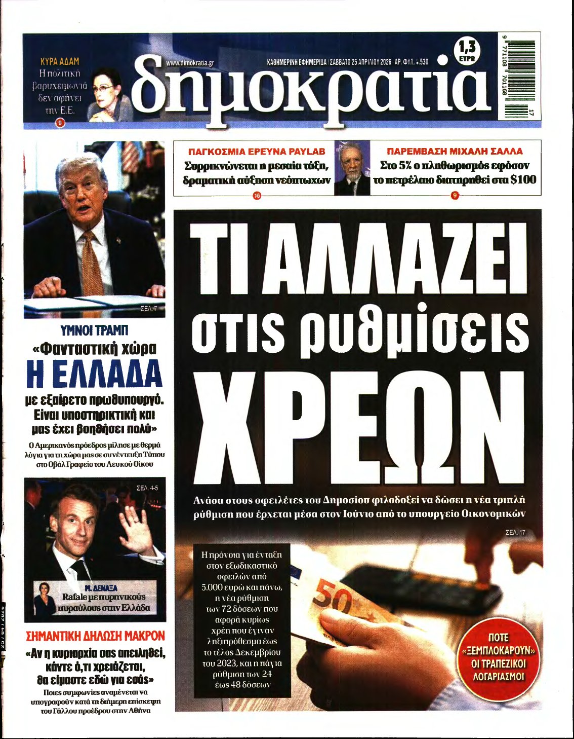 ΔΗΜΟΚΡΑΤΙΑ – 25/04/2026