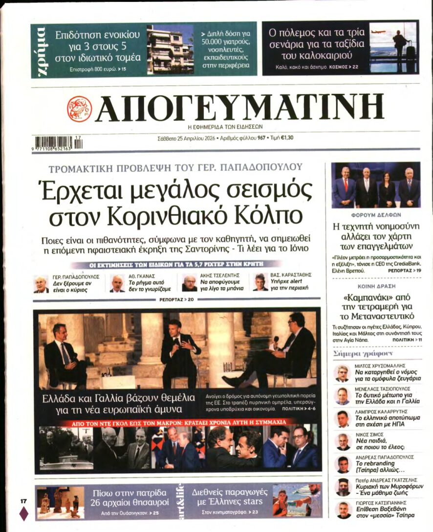 ΑΠΟΓΕΥΜΑΤΙΝΗ – 25/04/2026