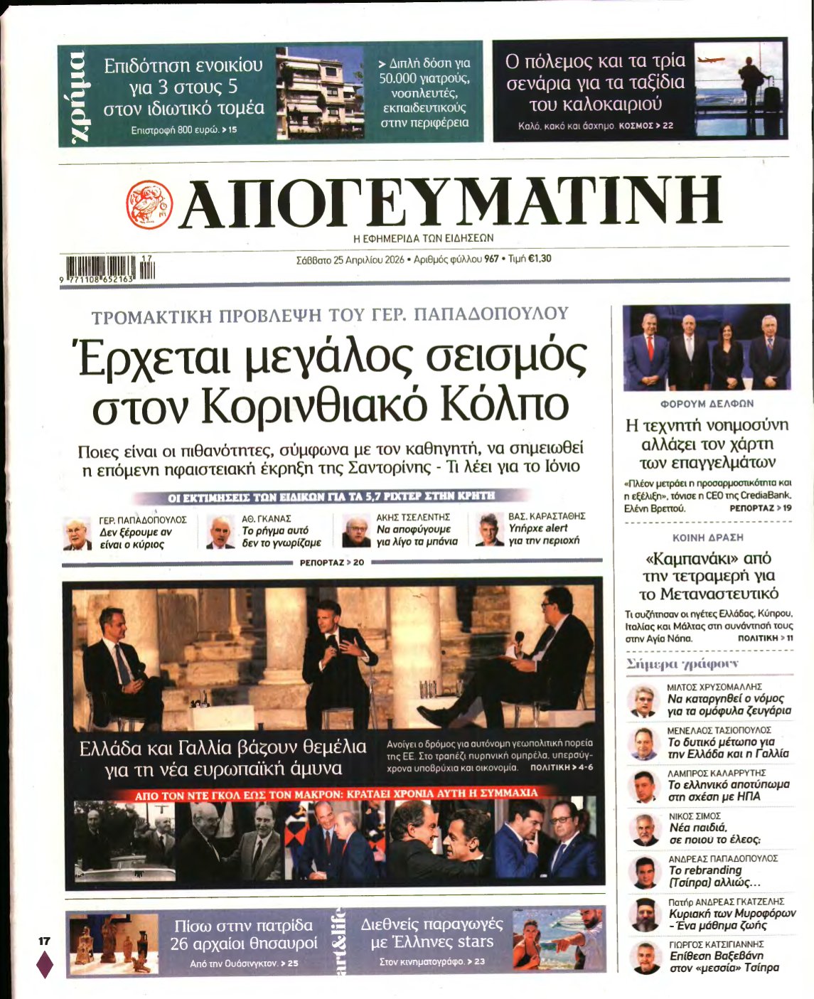 ΑΠΟΓΕΥΜΑΤΙΝΗ – 25/04/2026