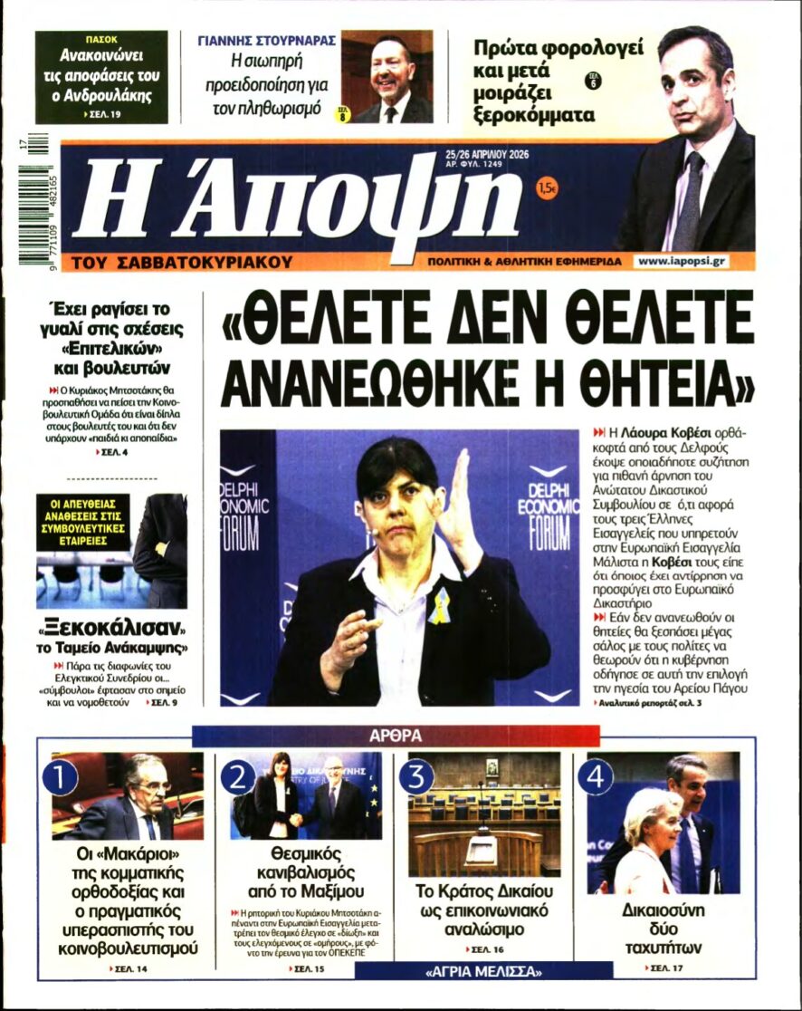 ΑΠΟΨΗ – 25/04/2026