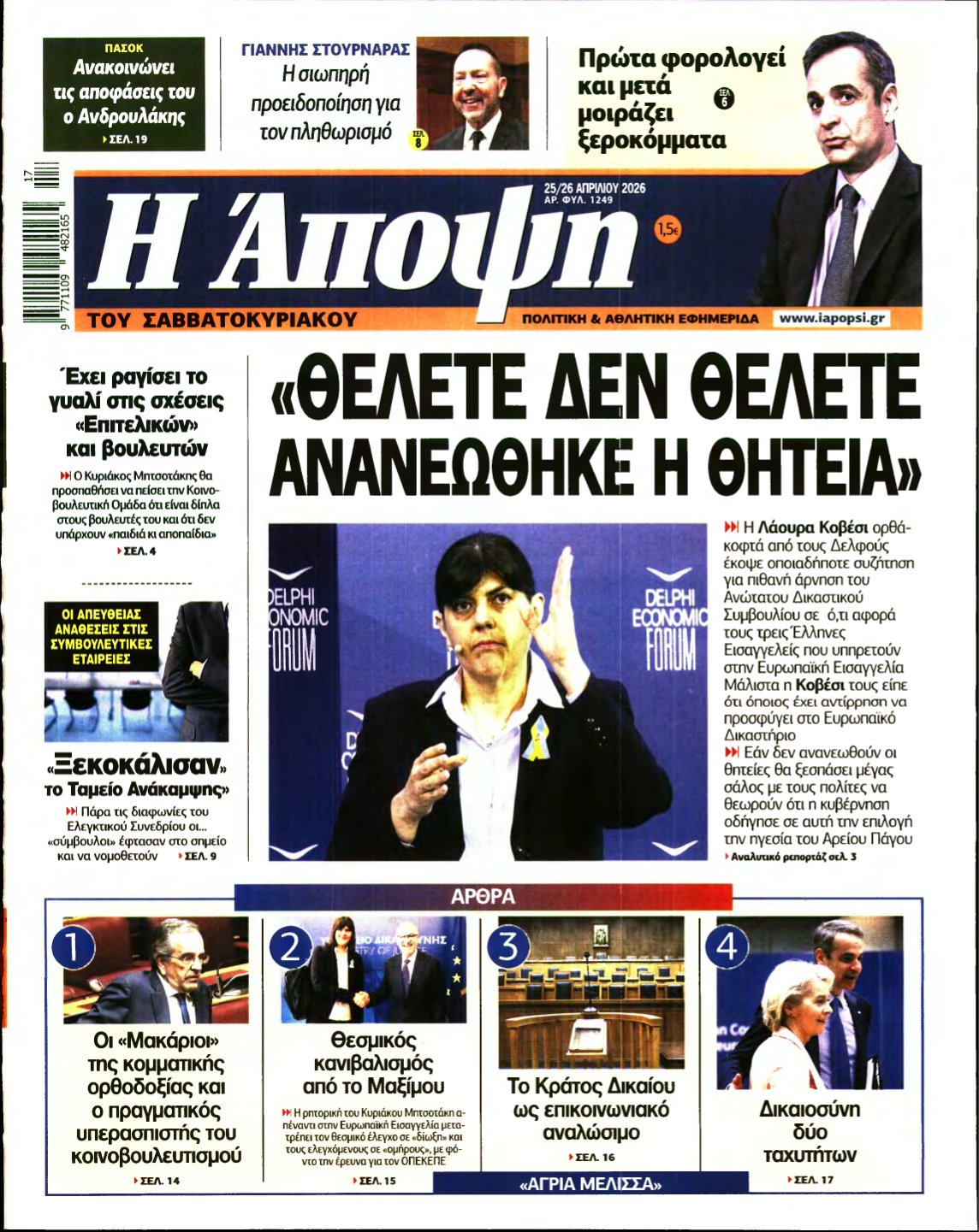 ΑΠΟΨΗ – 25/04/2026