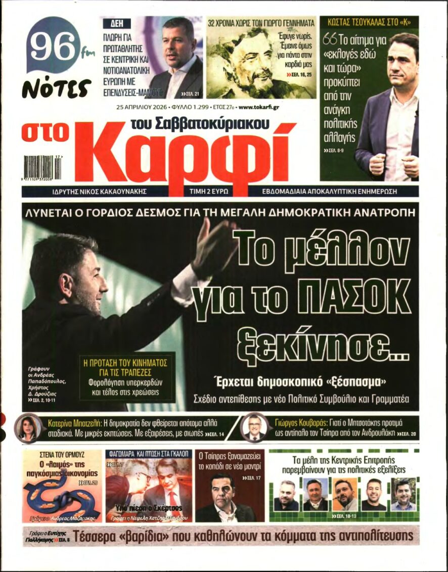 ΚΑΡΦΙ – 25/04/2026