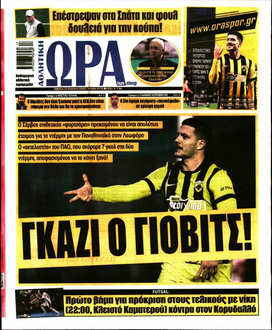 ΩΡΑ ΤΩΝ ΣΠΟΡ – 25/04/2026