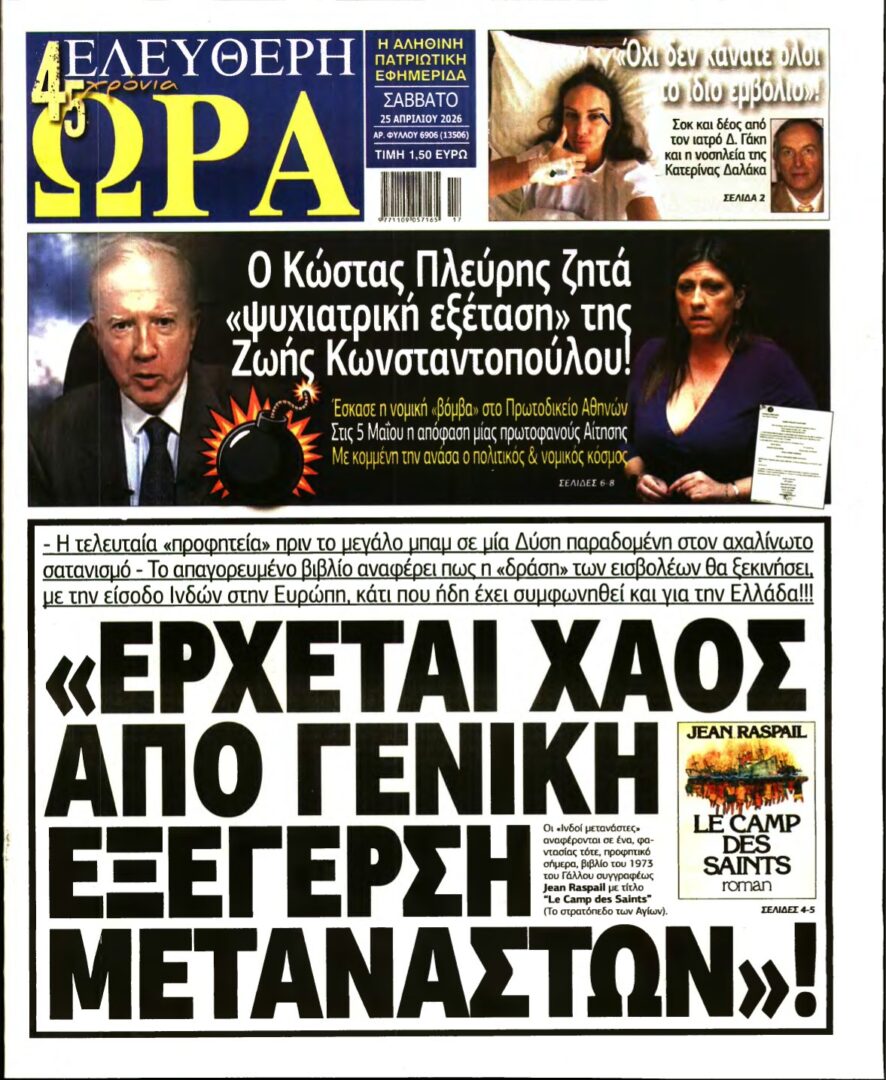 ΕΛΕΥΘΕΡΗ ΩΡΑ – 25/04/2026