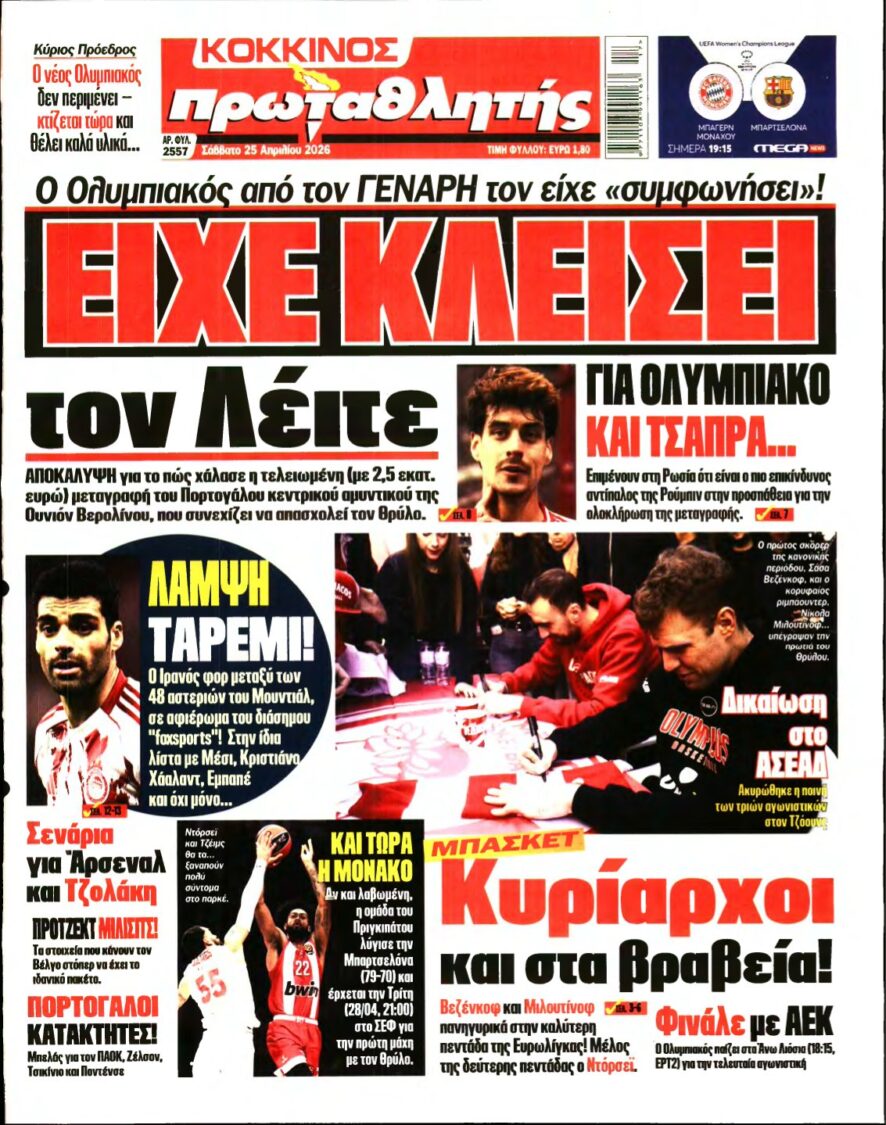 ΠΡΩΤΑΘΛΗΤΗΣ – 25/04/2026