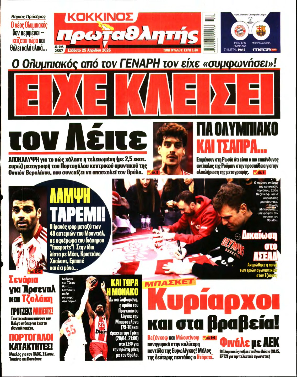 ΠΡΩΤΑΘΛΗΤΗΣ – 25/04/2026