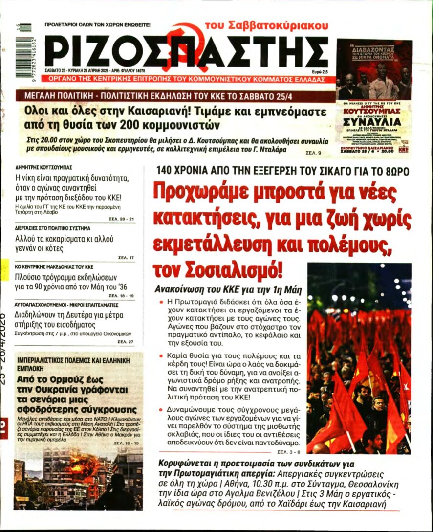 ΡΙΖΟΣΠΑΣΤΗΣ – 25/04/2026