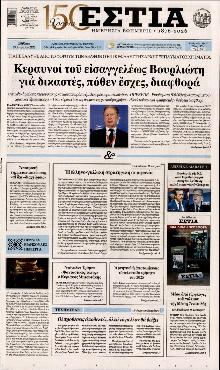 ΕΣΤΙΑ – 25/04/2026