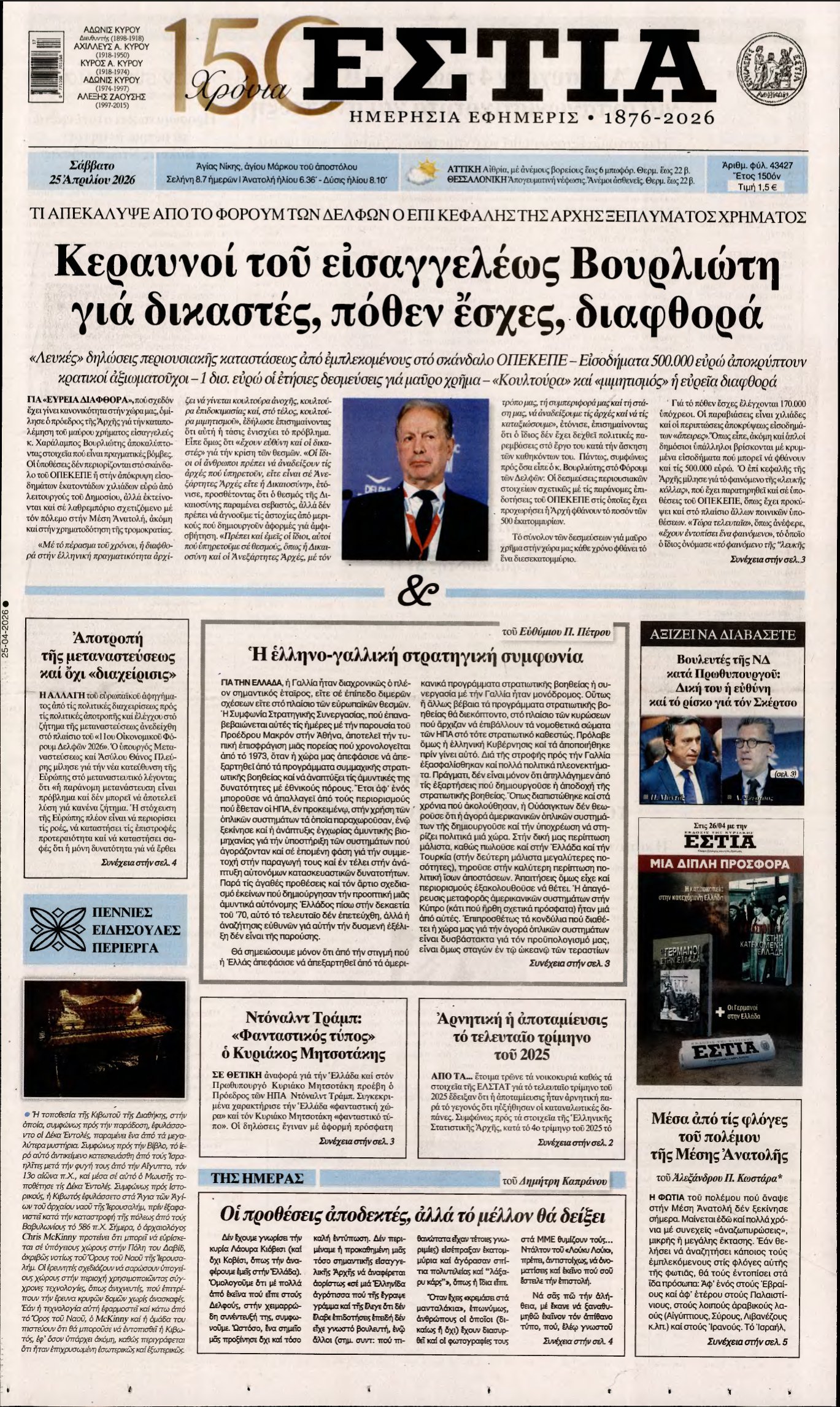 ΕΣΤΙΑ – 25/04/2026