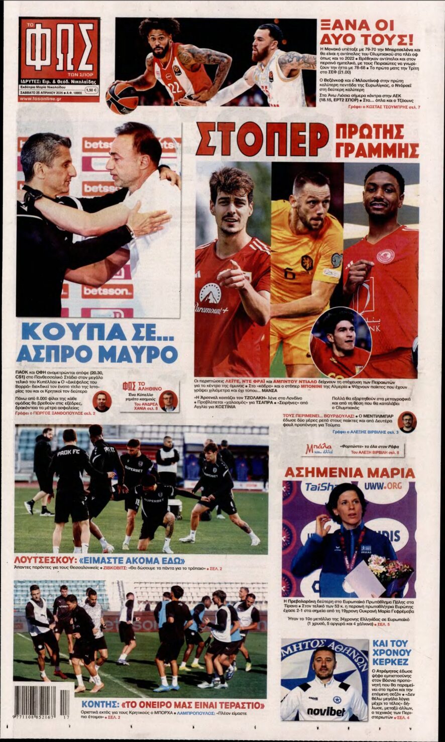 ΦΩΣ ΤΩΝ ΣΠΟΡ – 25/04/2026