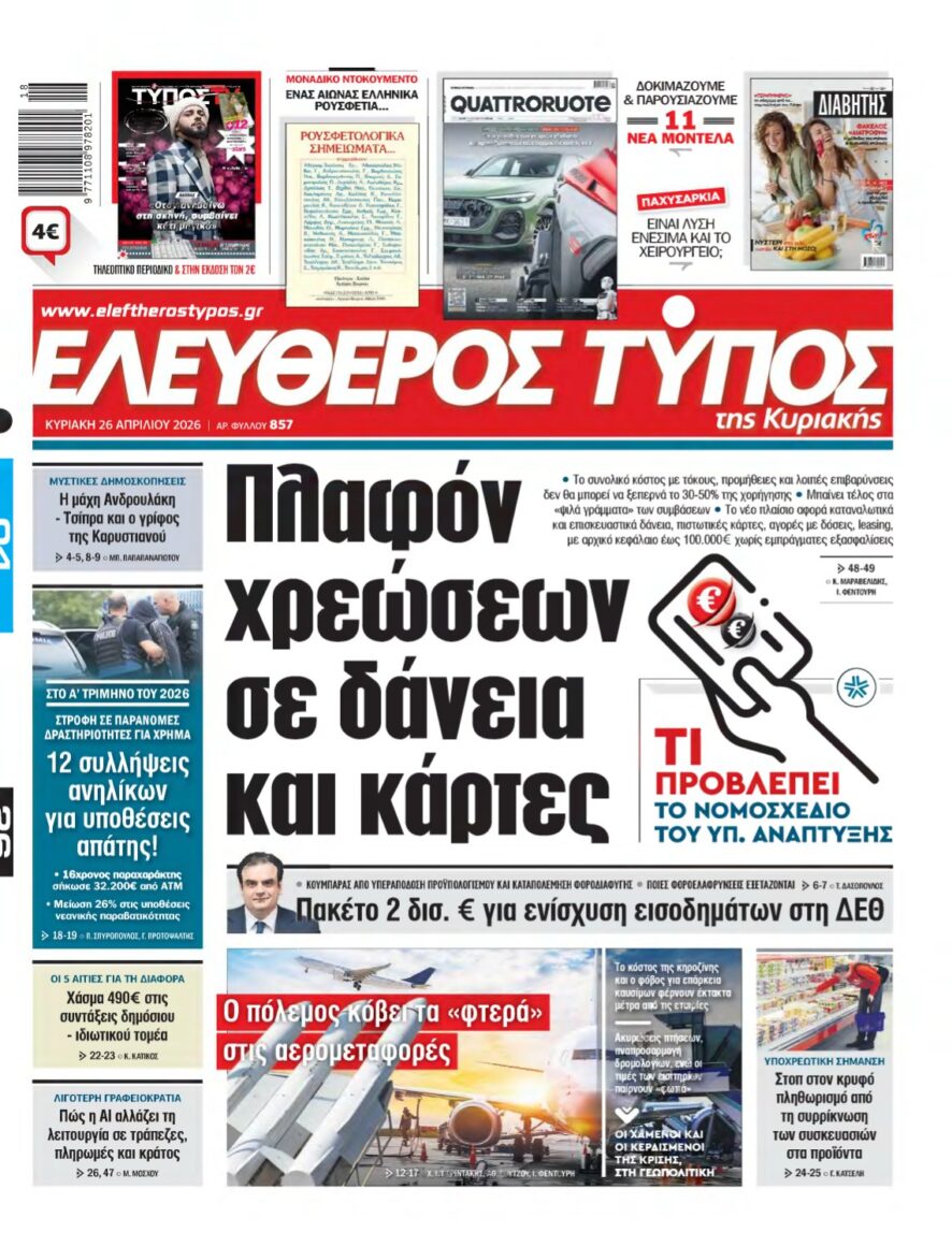 ΕΛΕΥΘΕΡΟΣ ΤΥΠΟΣ ΚΥΡΙΑΚΗΣ – 26/04/2026