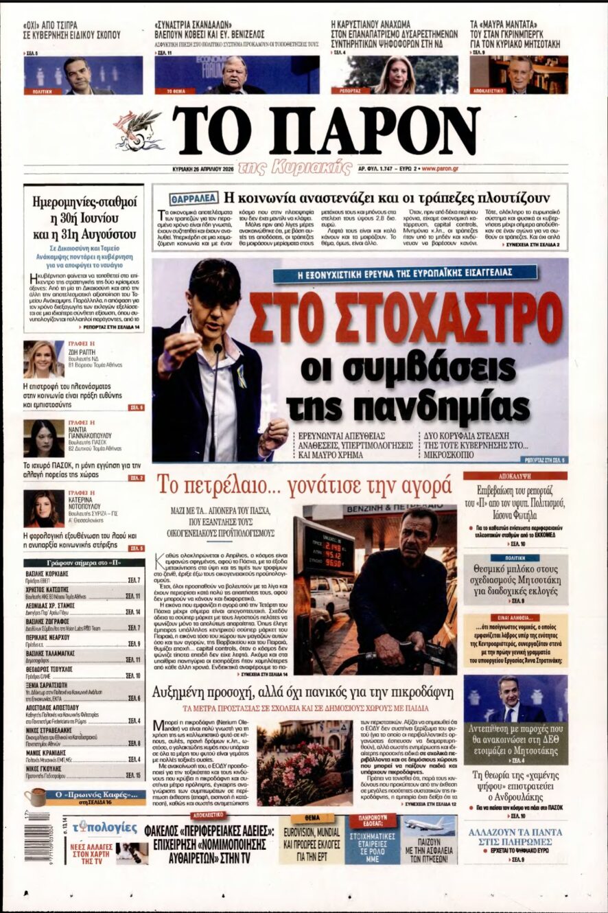 ΤΟ ΠΑΡΟΝ – 26/04/2026