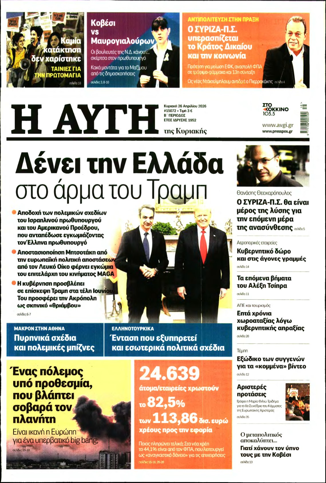 ΑΥΓΗ ΤΗΣ ΚΥΡΙΑΚΗΣ – 26/04/2026