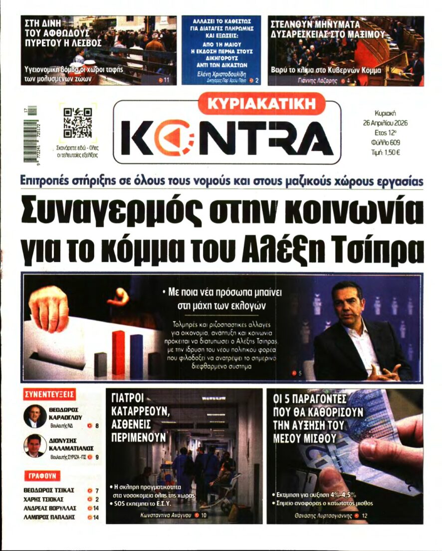 ΚΥΡΙΑΚΑΤΙΚΗ KONTRA NEWS – 26/04/2026