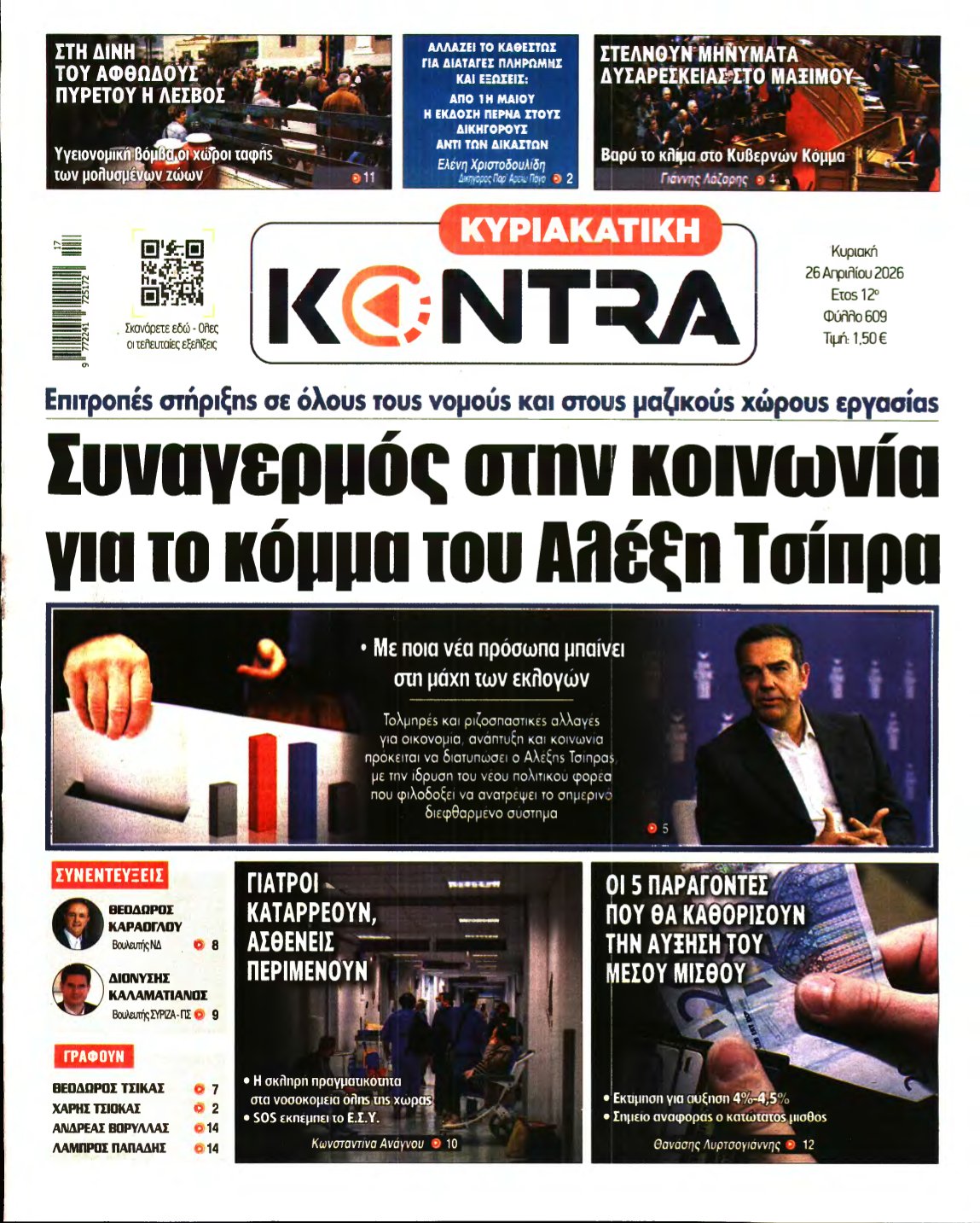 ΚΥΡΙΑΚΑΤΙΚΗ KONTRA NEWS – 26/04/2026
