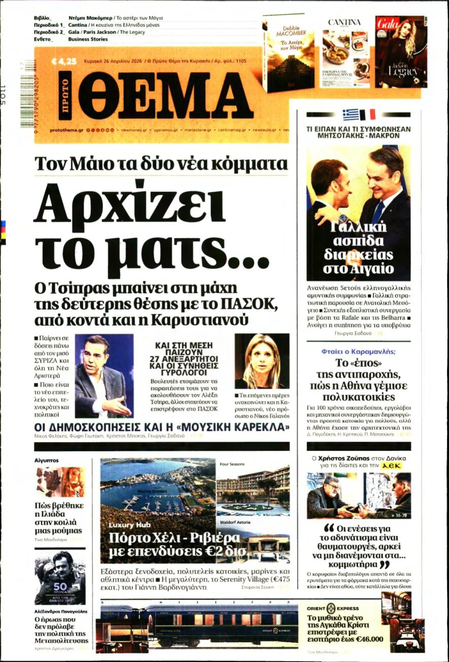ΠΡΩΤΟ ΘΕΜΑ – 26/04/2026
