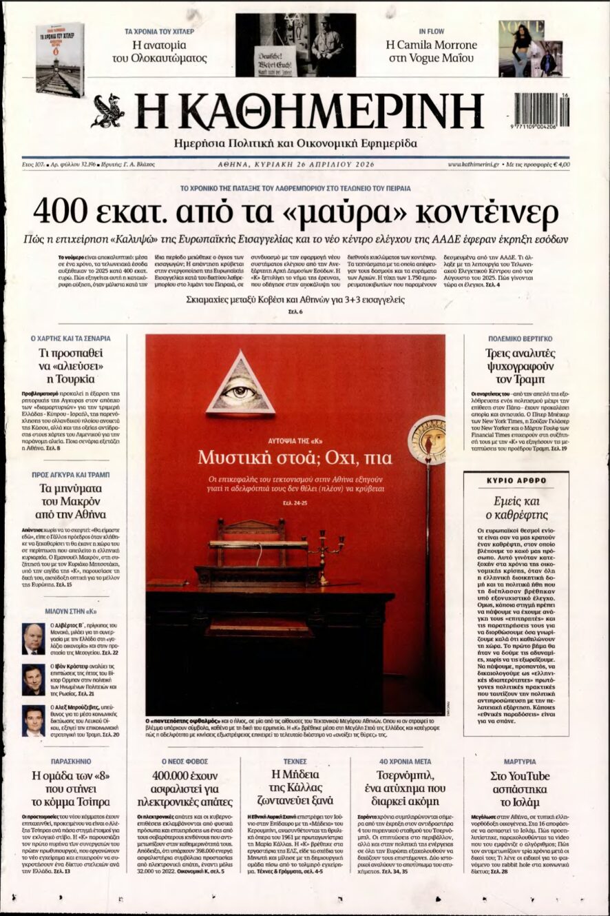 ΚΑΘΗΜΕΡΙΝΗ ΚΥΡΙΑΚΗΣ – 26/04/2026