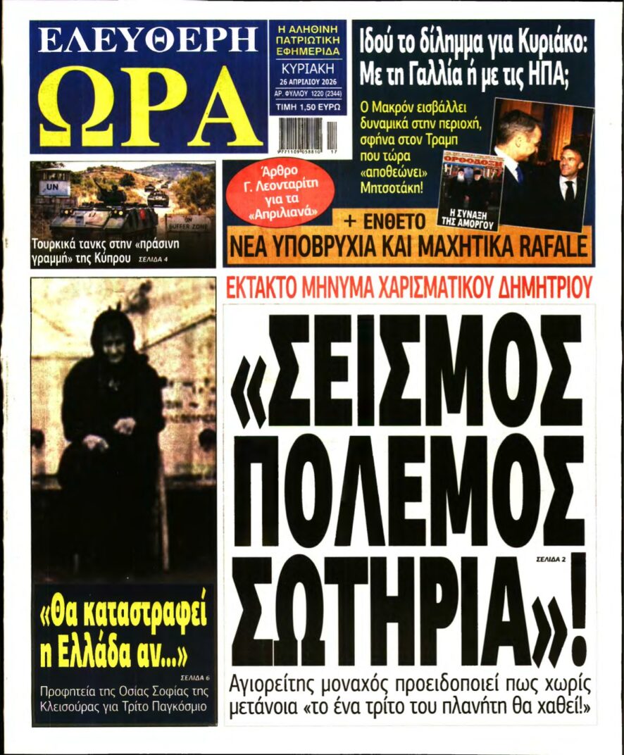 ΕΛΕΥΘΕΡΗ ΩΡΑ ΚΥΡΙΑΚΗΣ – 26/04/2026