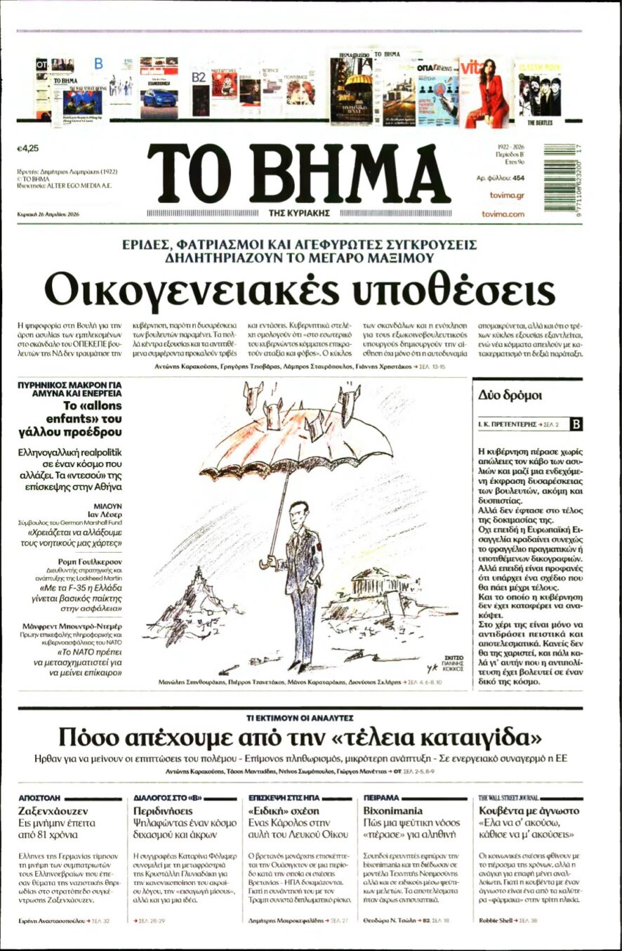 ΤΟ ΒΗΜΑ ΤΗΣ ΚΥΡΙΑΚΗΣ – 26/04/2026