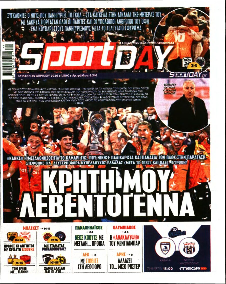 SPORTDAY ΚΥΡΙΑΚΗΣ – 26/04/2026