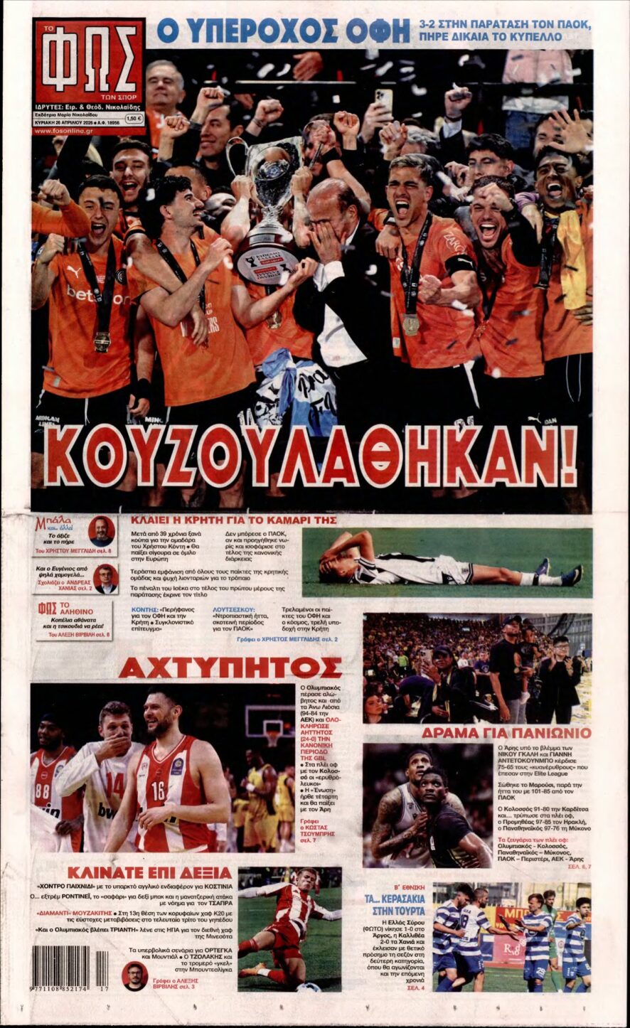 ΦΩΣ ΤΩΝ ΣΠΟΡ ΤΗΣ ΚΥΡΙΑΚΗΣ – 26/04/2026