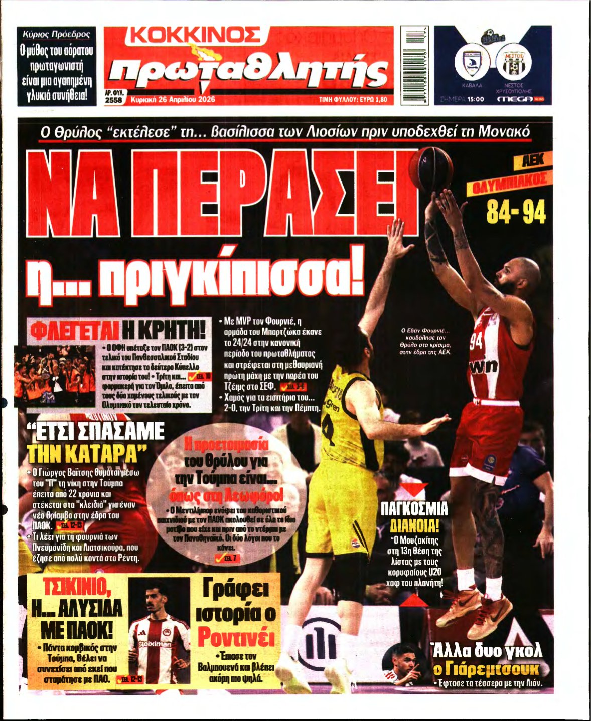 ΠΡΩΤΑΘΛΗΤΗΣ ΤΗΣ ΚΥΡΙΑΚΗΣ – 26/04/2026
