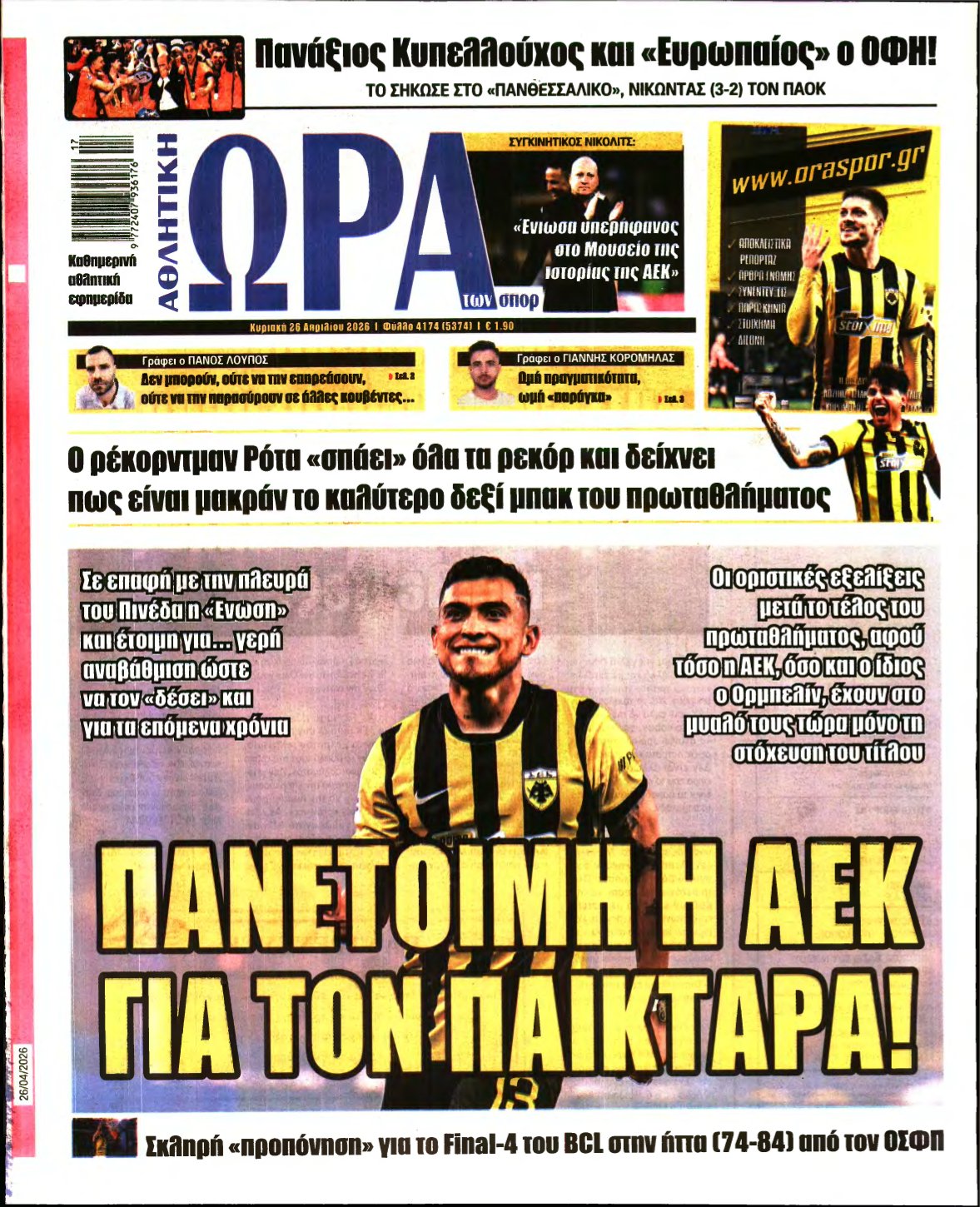 ΩΡΑ ΤΩΝ ΣΠΟΡ ΤΗΣ ΚΥΡΙΑΚΗΣ – 26/04/2026
