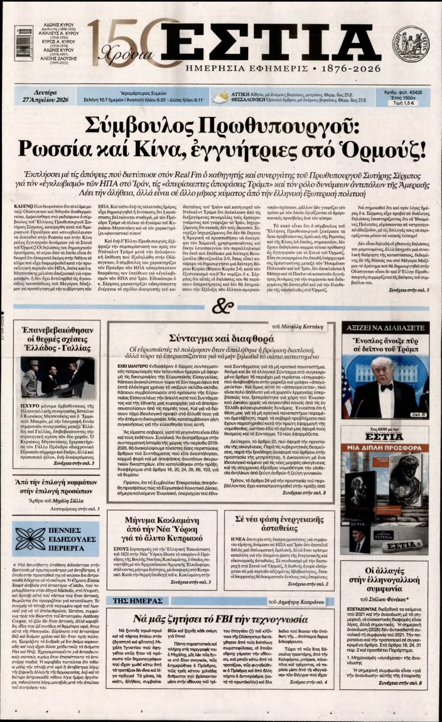 ΕΣΤΙΑ – 27/04/2026
