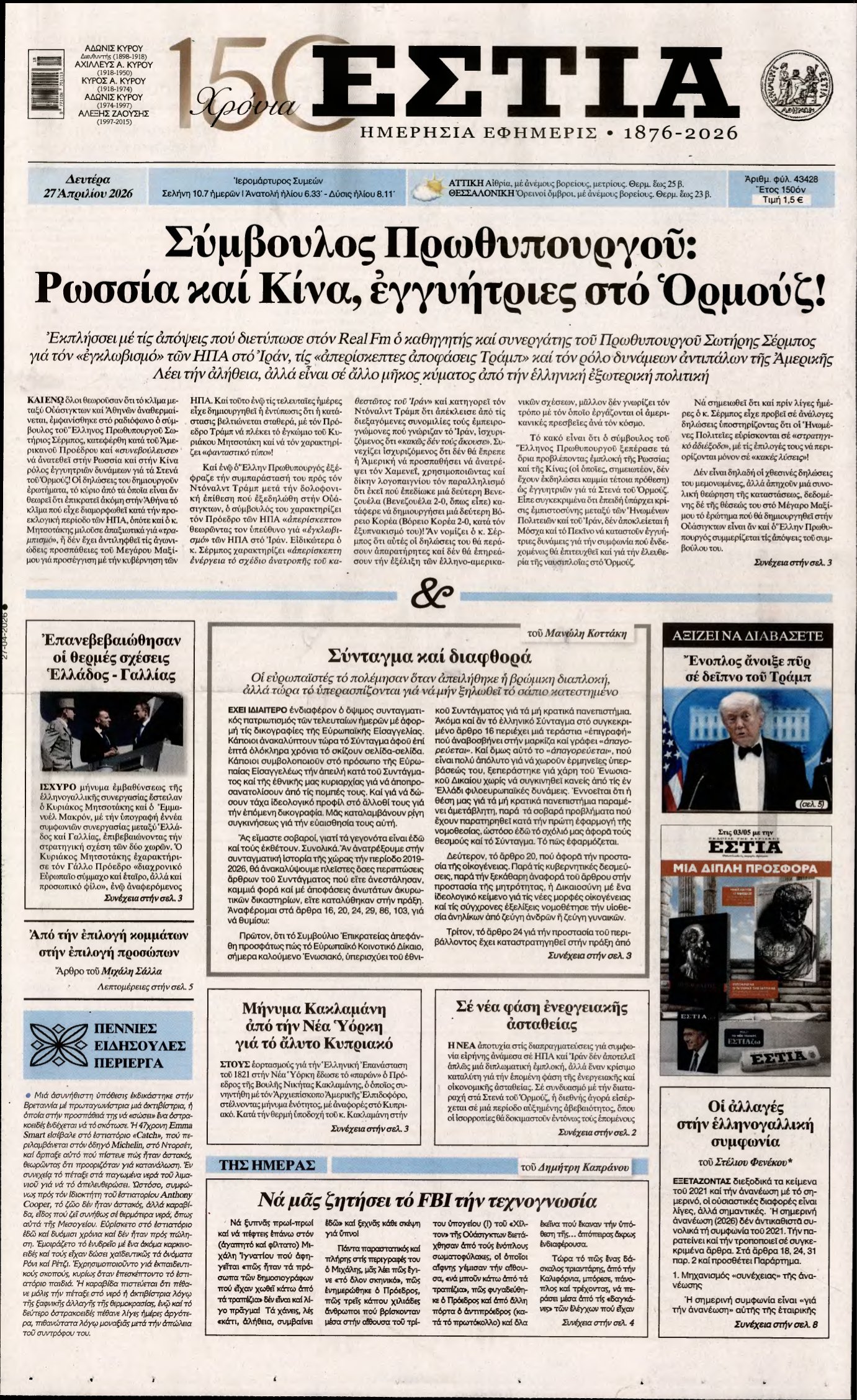 ΕΣΤΙΑ – 27/04/2026