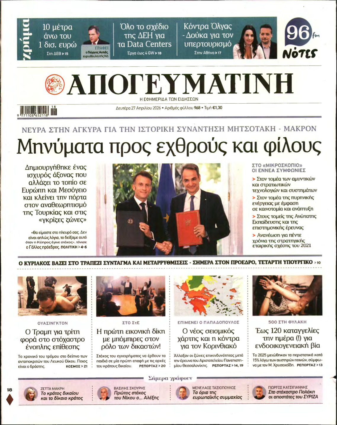 ΑΠΟΓΕΥΜΑΤΙΝΗ – 27/04/2026