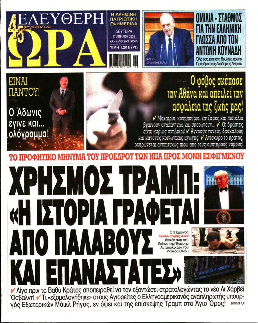 ΕΛΕΥΘΕΡΗ ΩΡΑ – 27/04/2026