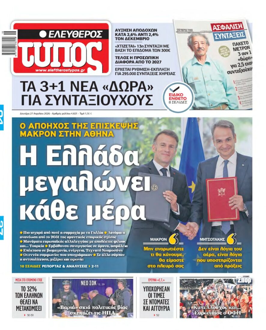 ΕΛΕΥΘΕΡΟΣ ΤΥΠΟΣ – 27/04/2026
