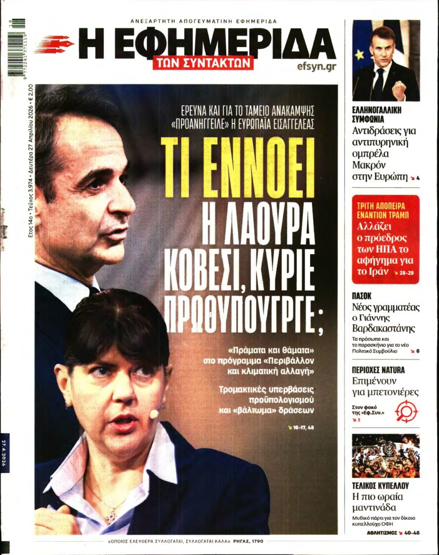 Η ΕΦΗΜΕΡΙΔΑ ΤΩΝ ΣΥΝΤΑΚΤΩΝ – 27/04/2026