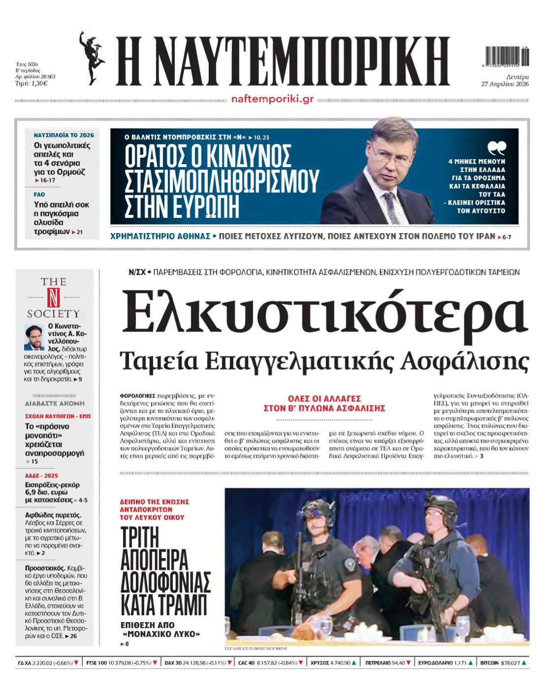 ΝΑΥΤΕΜΠΟΡΙΚΗ – 27/04/2026