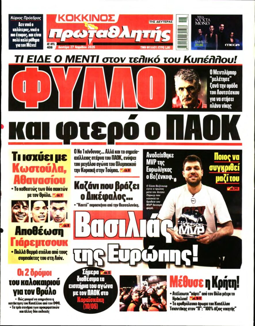 ΠΡΩΤΑΘΛΗΤΗΣ – 27/04/2026