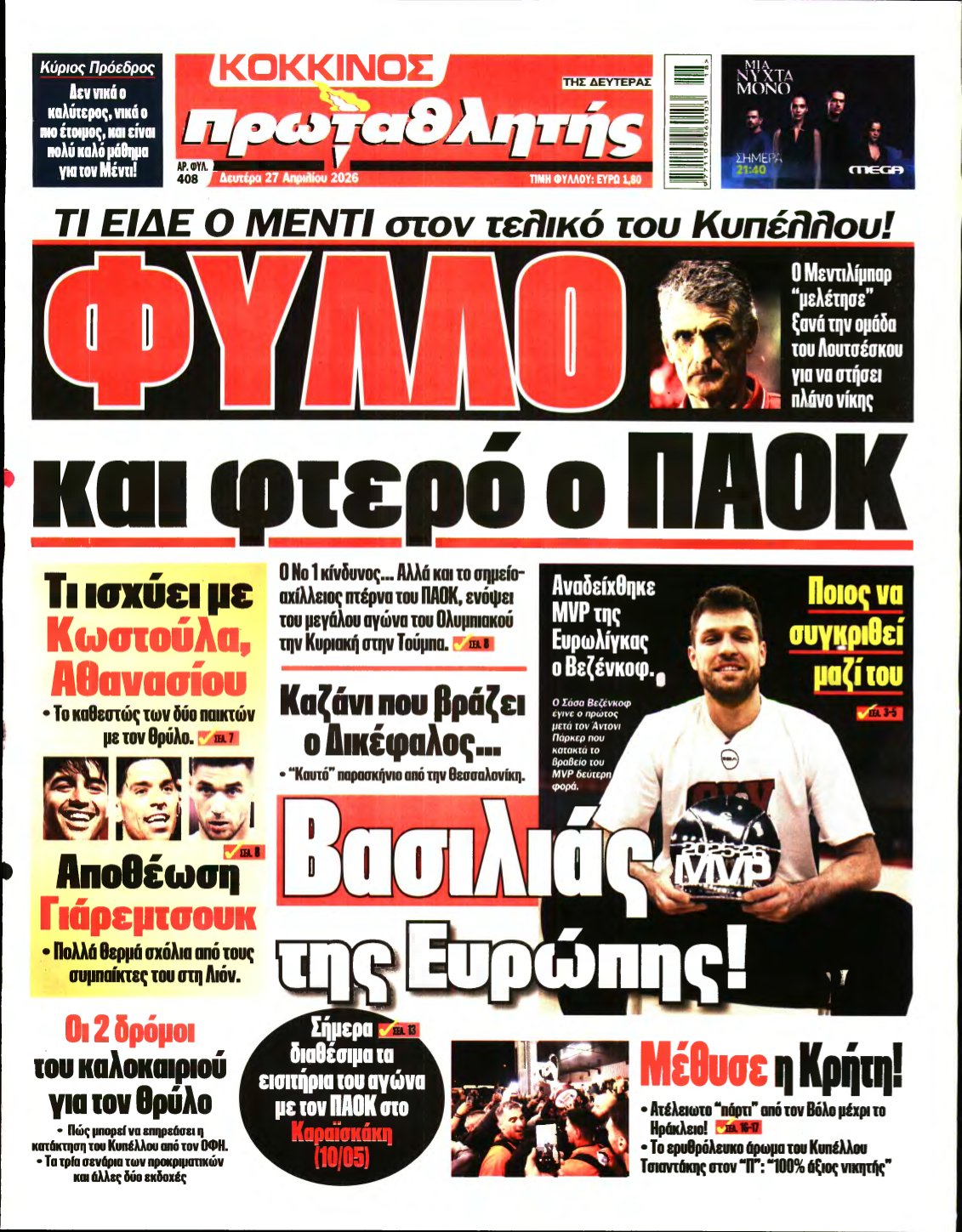 ΠΡΩΤΑΘΛΗΤΗΣ – 27/04/2026