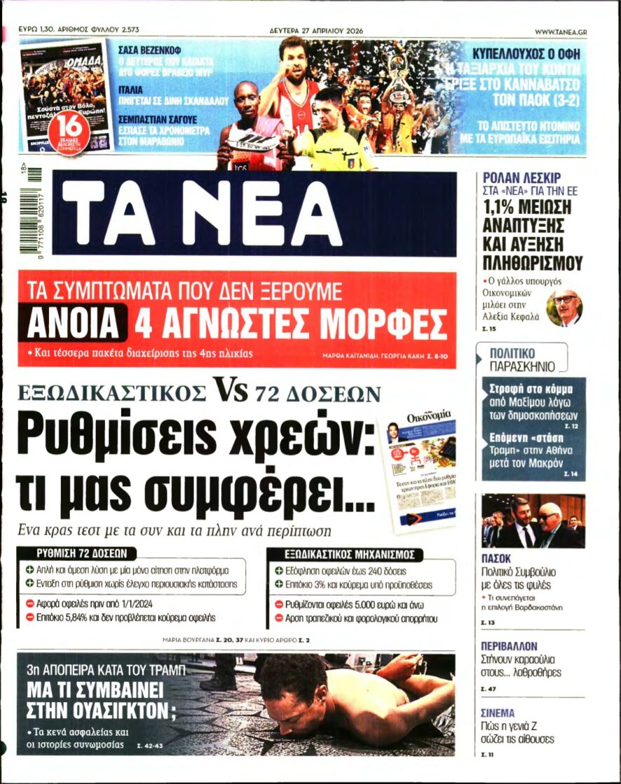ΤΑ ΝΕΑ – 27/04/2026