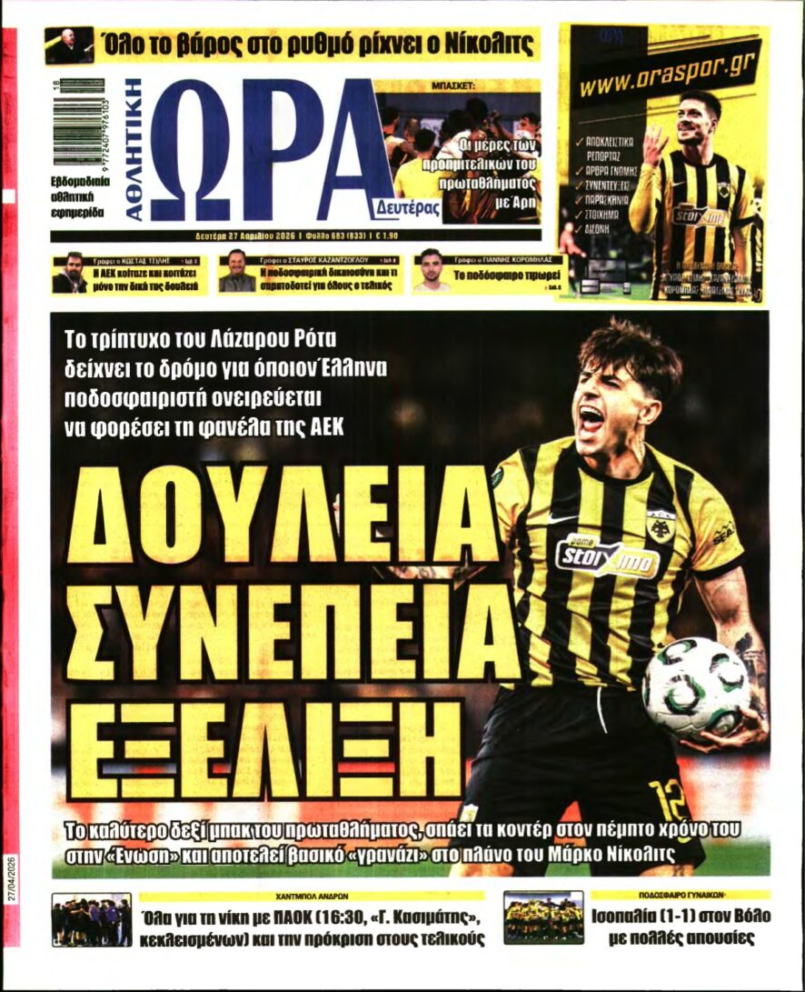 ΩΡΑ ΤΩΝ ΣΠΟΡ – 27/04/2026