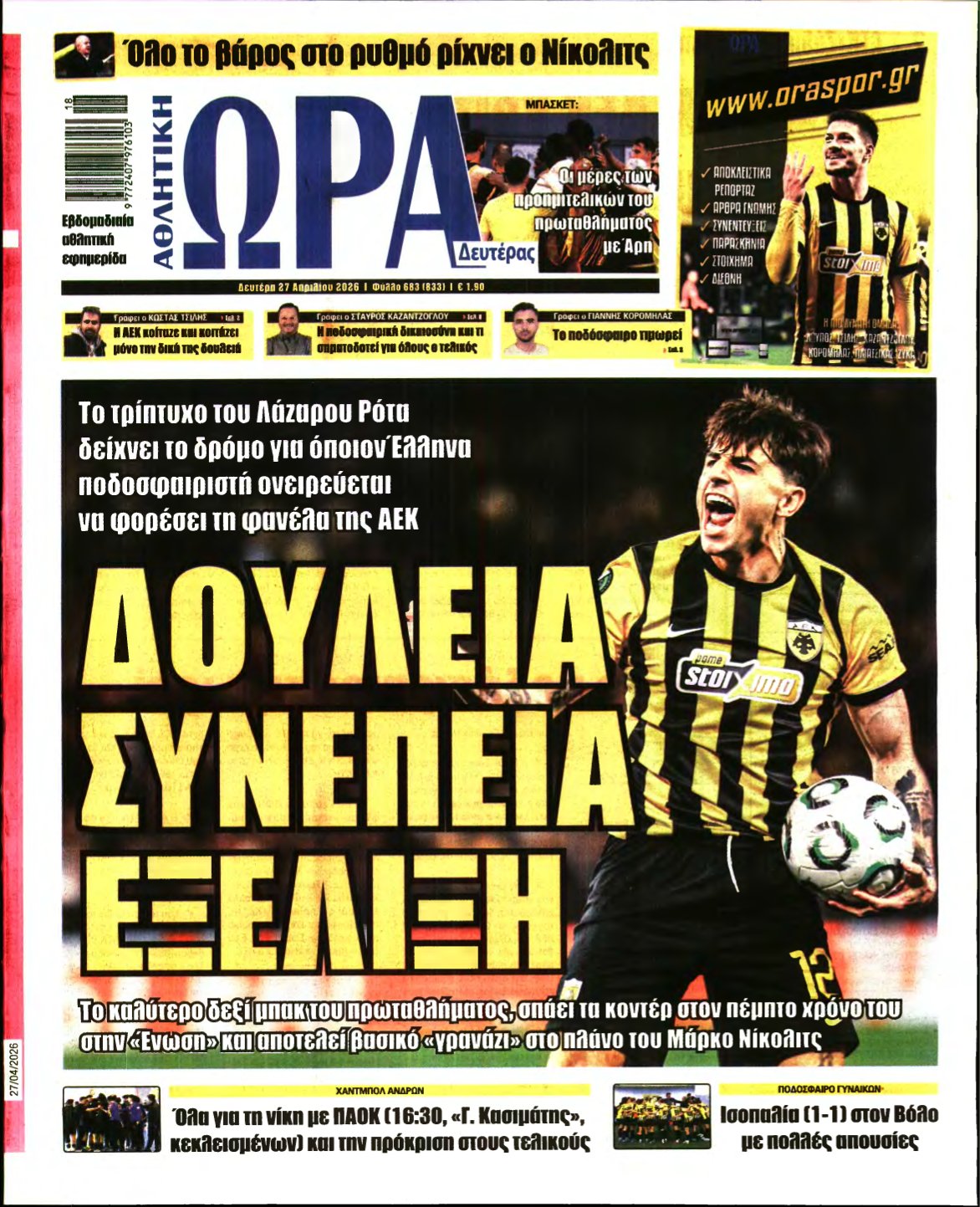 ΩΡΑ ΤΩΝ ΣΠΟΡ – 27/04/2026