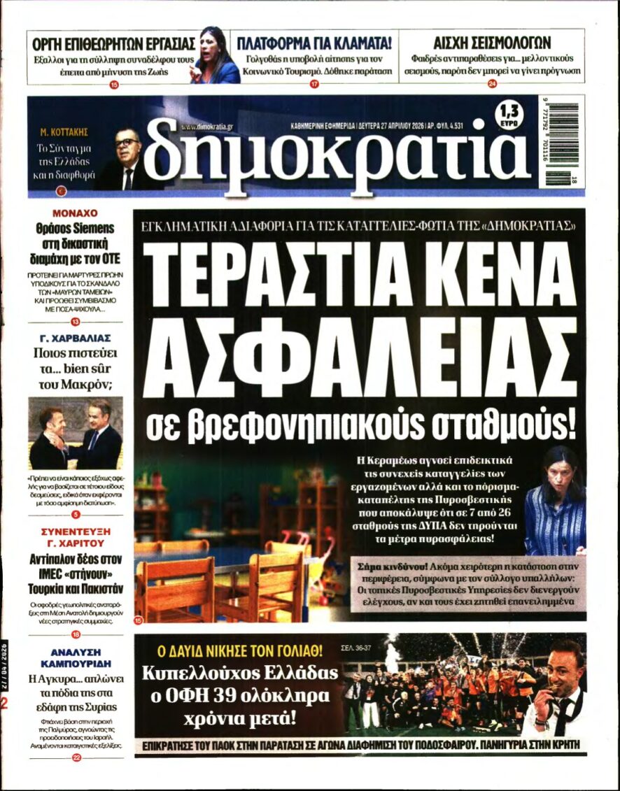 ΔΗΜΟΚΡΑΤΙΑ – 27/04/2026