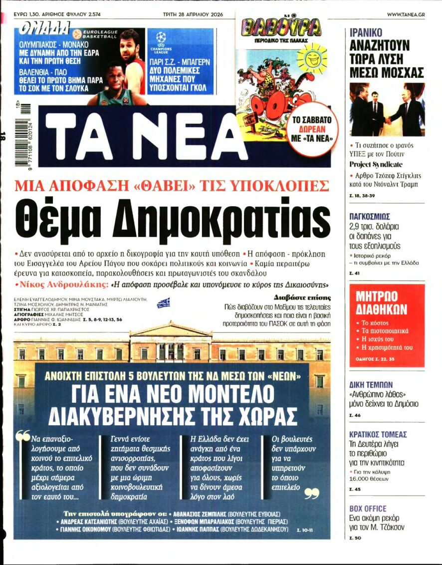 ΤΑ ΝΕΑ – 28/04/2026