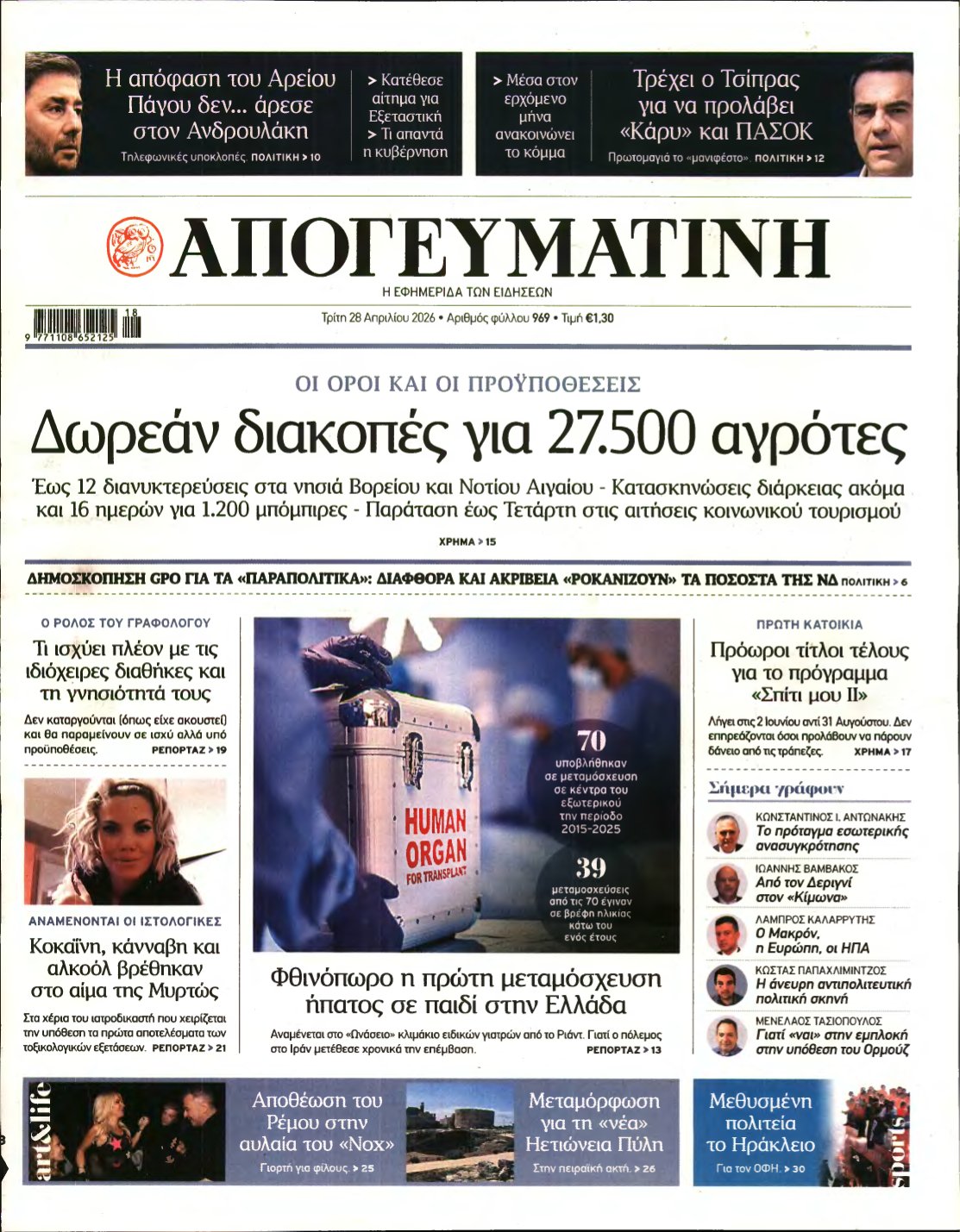 ΑΠΟΓΕΥΜΑΤΙΝΗ – 28/04/2026