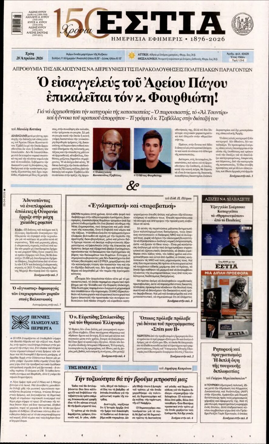 ΕΣΤΙΑ – 28/04/2026
