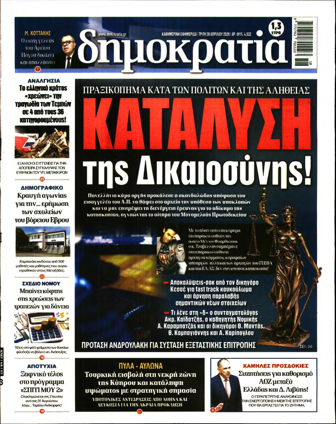ΔΗΜΟΚΡΑΤΙΑ – 28/04/2026