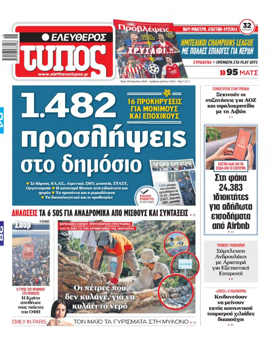 ΕΛΕΥΘΕΡΟΣ ΤΥΠΟΣ – 28/04/2026