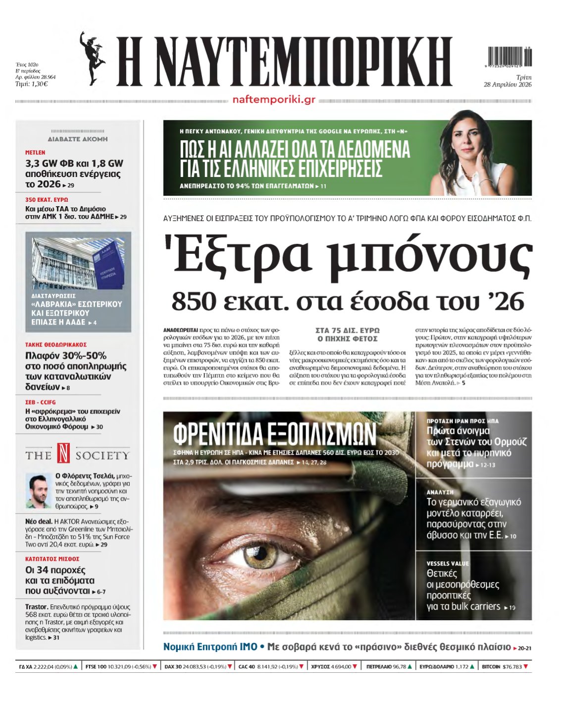 ΝΑΥΤΕΜΠΟΡΙΚΗ – 28/04/2026