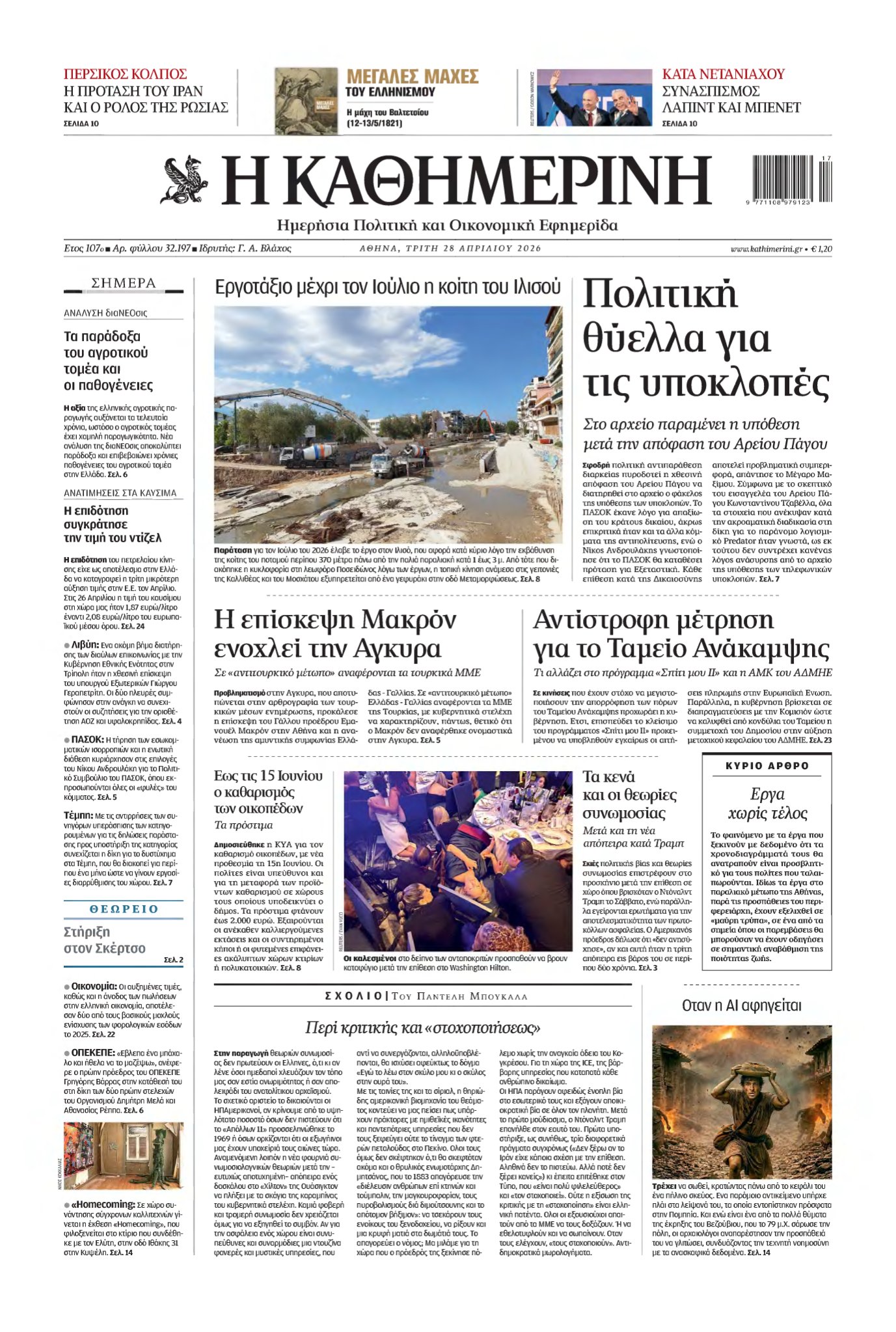 ΚΑΘΗΜΕΡΙΝΗ – 28/04/2026