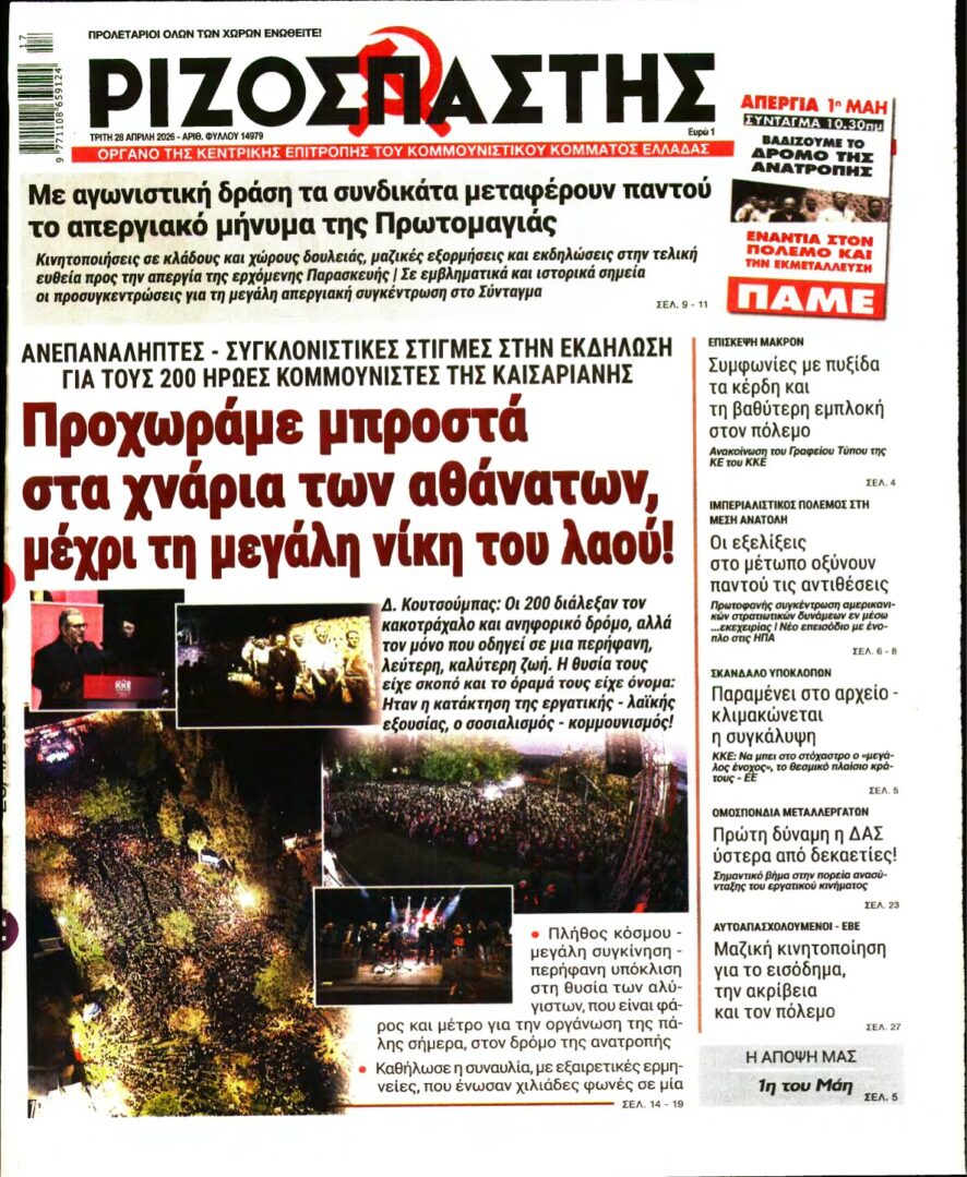 ΡΙΖΟΣΠΑΣΤΗΣ – 28/04/2026